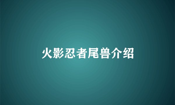 火影忍者尾兽介绍