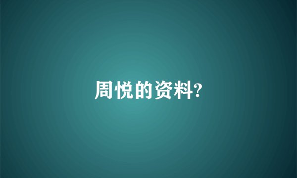 周悦的资料?