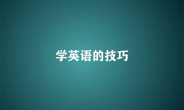 学英语的技巧