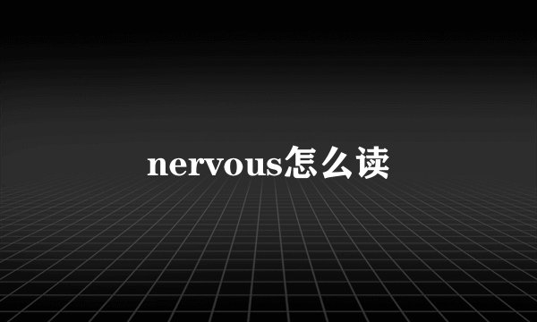 nervous怎么读