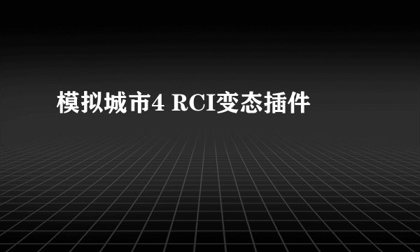 模拟城市4 RCI变态插件