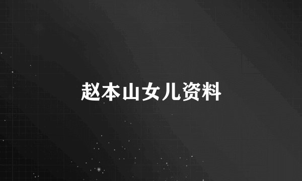 赵本山女儿资料