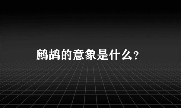 鹧鸪的意象是什么？