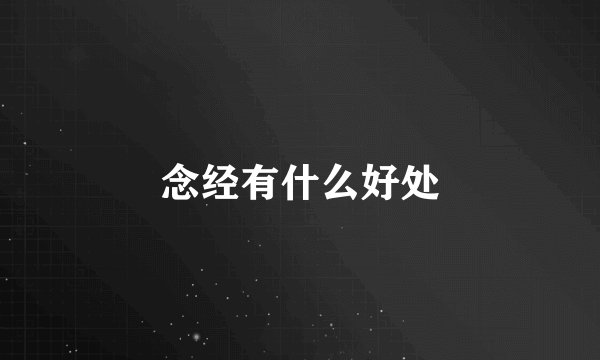 念经有什么好处