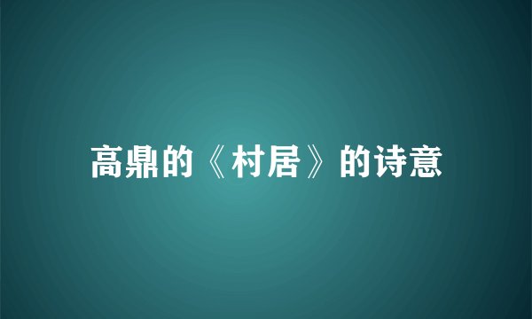 高鼎的《村居》的诗意