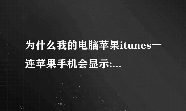 为什么我的电脑苹果itunes一连苹果手机会显示:无法使用此iPhone，因为未安装必需的软件。请