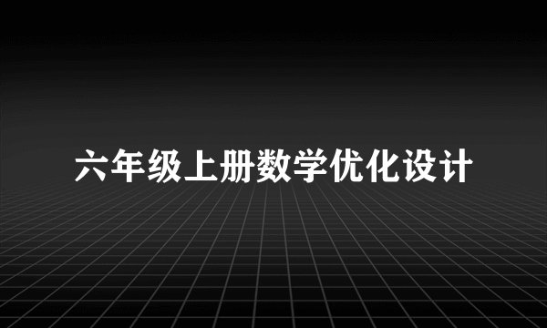 六年级上册数学优化设计