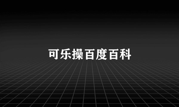 可乐操百度百科