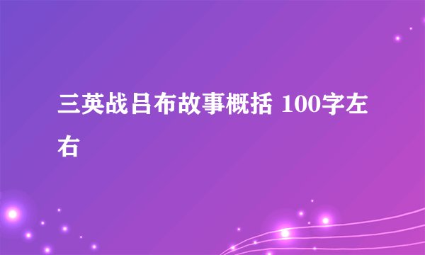 三英战吕布故事概括 100字左右