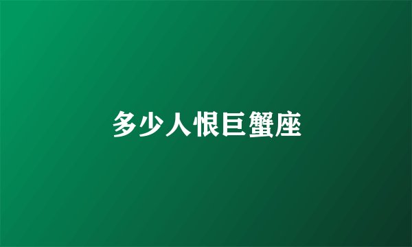 多少人恨巨蟹座