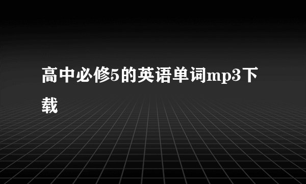 高中必修5的英语单词mp3下载