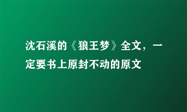 沈石溪的《狼王梦》全文，一定要书上原封不动的原文