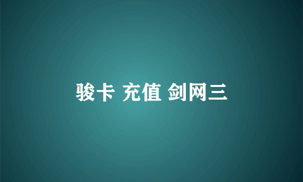 骏卡 充值 剑网三