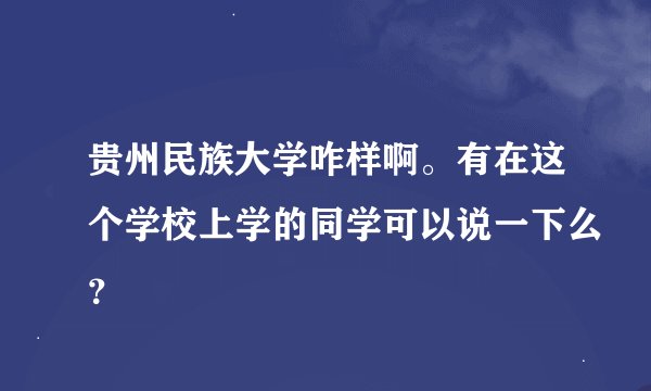 贵州民族大学咋样啊。有在这个学校上学的同学可以说一下么？