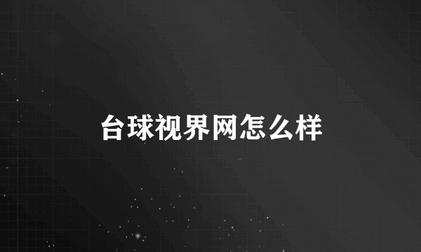 台球视界网怎么样