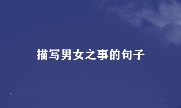 描写男女之事的句子