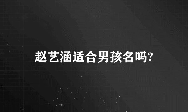 赵艺涵适合男孩名吗?