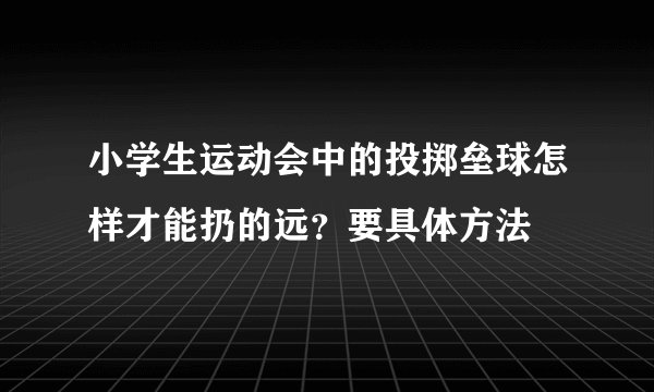 小学生运动会中的投掷垒球怎样才能扔的远？要具体方法