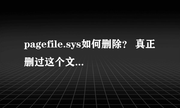 pagefile.sys如何删除？ 真正删过这个文件的人请进