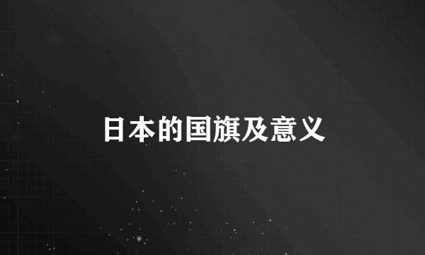 日本的国旗及意义