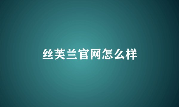 丝芙兰官网怎么样