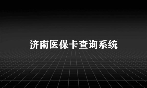 济南医保卡查询系统