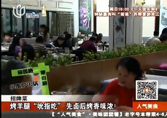 今天晚上看到星尚频道人气美食介绍了一个上海可以吃火锅而且烤羊腿很赞的店…但是不记得名字呀。有知道的