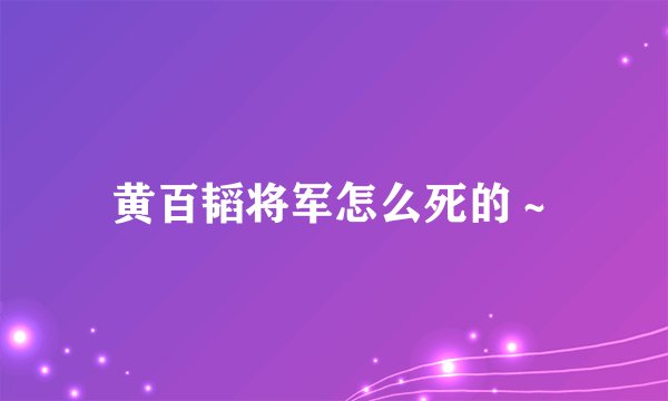 黄百韬将军怎么死的～