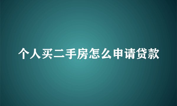 个人买二手房怎么申请贷款