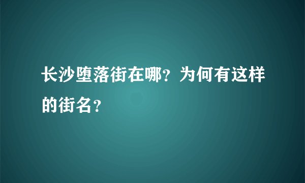 长沙堕落街在哪？为何有这样的街名？