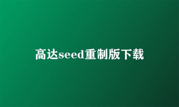 高达seed重制版下载