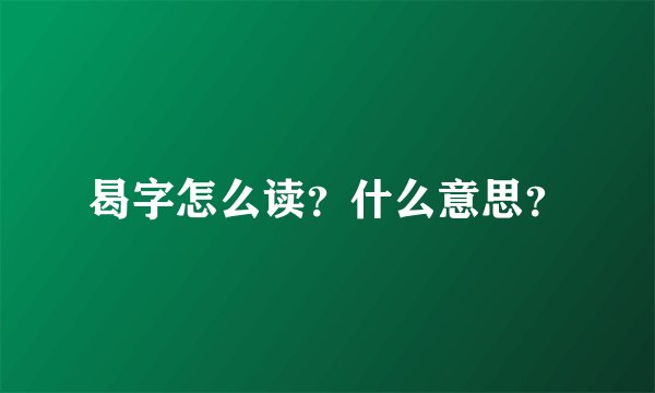 曷字怎么读?什么意思?