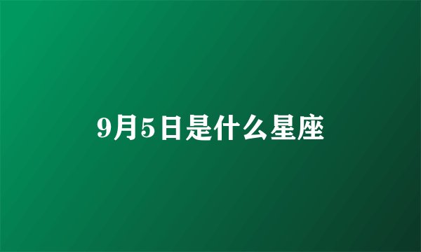 9月5日是什么星座