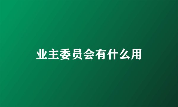 业主委员会有什么用