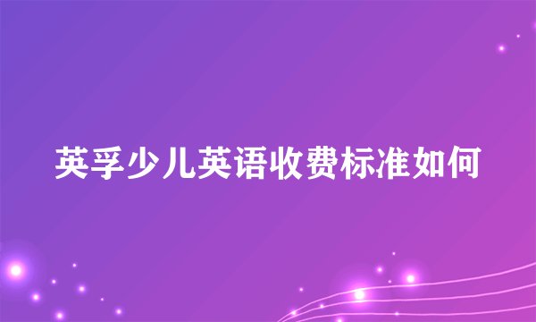 英孚少儿英语收费标准如何