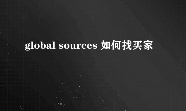 global sources 如何找买家