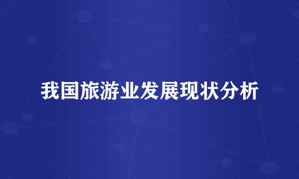 我国旅游业发展现状分析