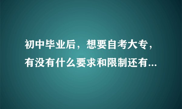 初中毕业后，想要自考大专，有没有什么要求和限制还有流程是怎样的？