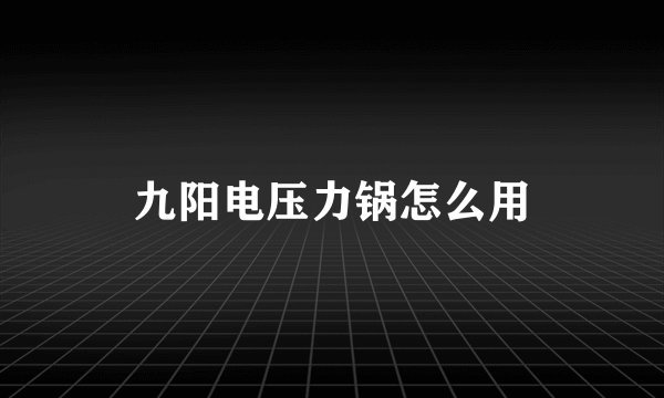 九阳电压力锅怎么用