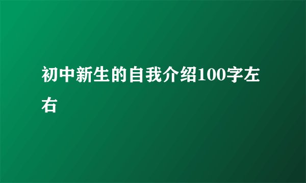 初中新生的自我介绍100字左右
