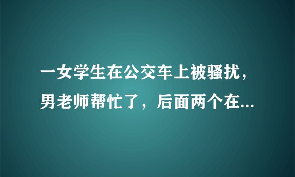 一女学生在公交车上被骚扰，男老师帮忙了，后面两个在公交车上那啥了是什么小说啊？