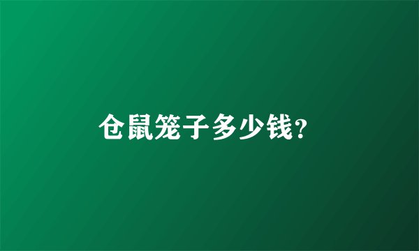 仓鼠笼子多少钱？