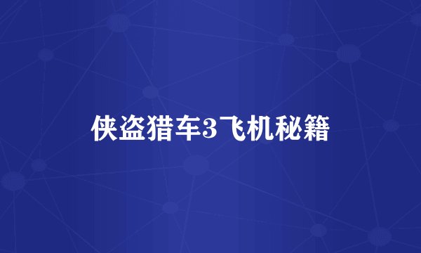 侠盗猎车3飞机秘籍