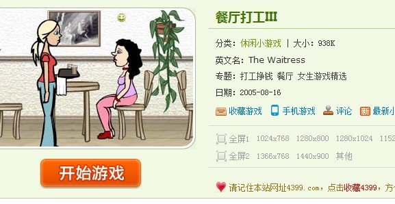 找一个4399的一个经营类小游戏 左边是顾客坐的地方，右边是厨房，咖啡机，仓库，洗盘子的地方和饮料