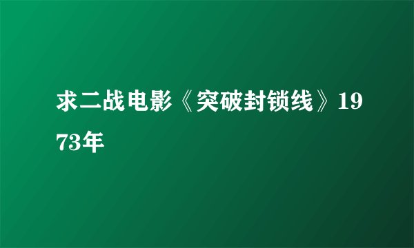 求二战电影《突破封锁线》1973年