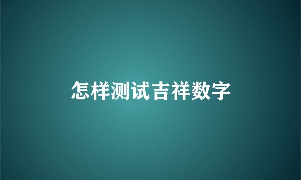 怎样测试吉祥数字
