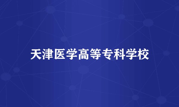 天津医学高等专科学校
