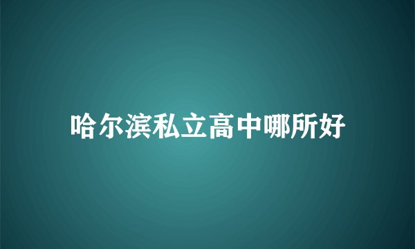 哈尔滨私立高中哪所好