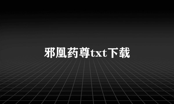 邪凰药尊txt下载