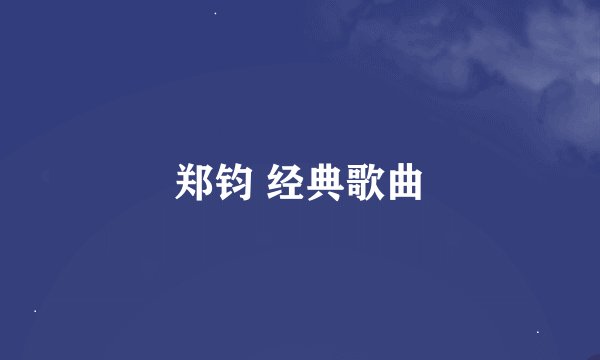郑钧 经典歌曲